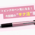 サナ活　ジェットストリーム　多機能ペン