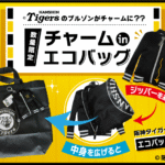 【阪神タイガース承認】ケースがそのままチャームになるエコバッグ