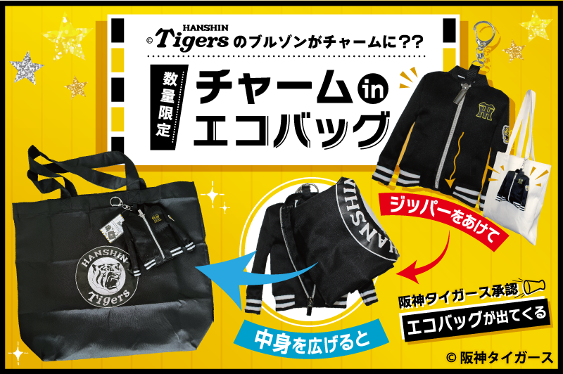 【阪神タイガース承認】ケースがそのままチャームになるエコバッグ