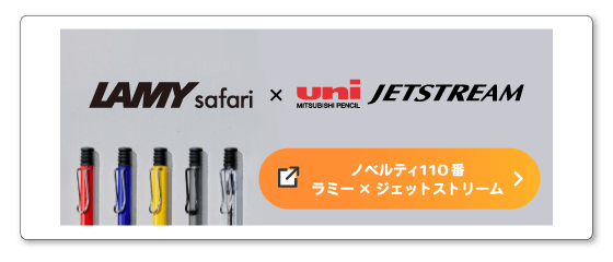 ラミー×ジェットストリームペンへのページ