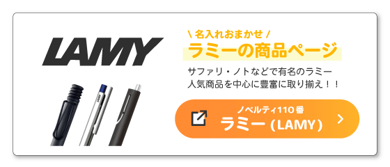 ラミー特集ページへのバナー