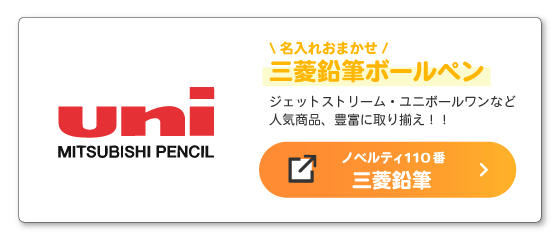 三菱鉛筆の商品ページはこちらから