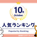 2025年10月の人気売上ランキング