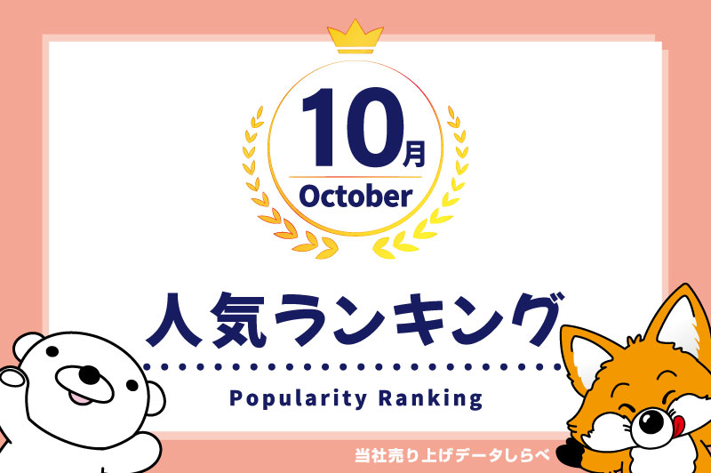 2025年10月の人気売上ランキング