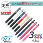 ジェットストリーム　0.5mm　3色ボールペン
