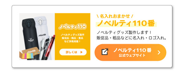 ノベルティ110番サイトページはこちらから