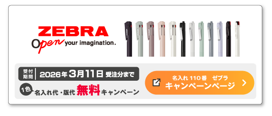 名入れ110番ゼブラ名入れ1色・版代無料キャンペーン