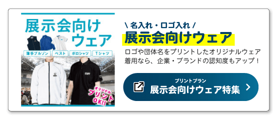 プリントプラン「展示会向けウェア特集」ページへのバナー
