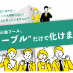 その展示会ブース、テーブルだけで化けます