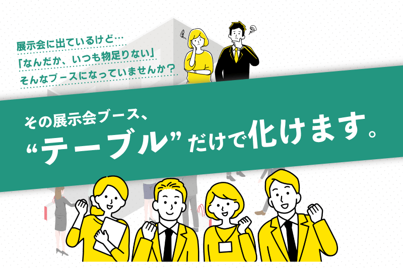 その展示会ブース、テーブルだけで化けます