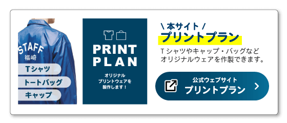 プリントプラン本サイトへはこちらから