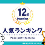 2025年12月　月間人気ランキング