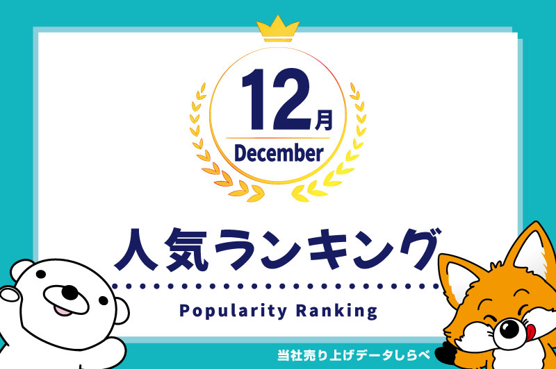 2025年12月　月間人気ランキング