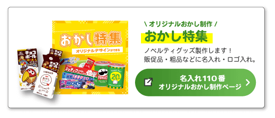 おかし特集(名入れ110番)ページへ