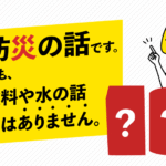 防災の話です。でも、食料や水の話ではありません。