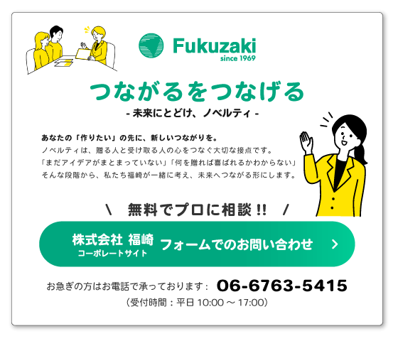 株式会社福崎 お問い合わせフォームのページへ