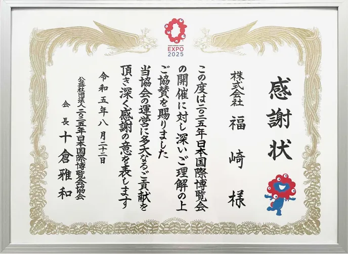 大阪・関西万博から感謝状