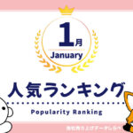 2026年1月　月間人気ランキング
