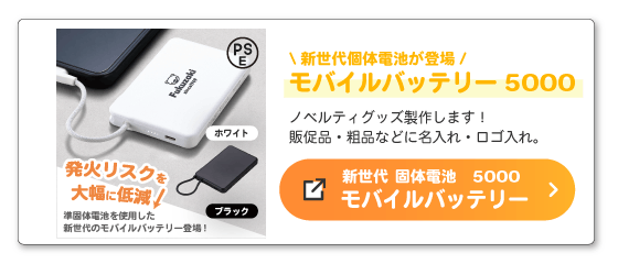 新世代 固体電池モバイルバッテリー5000へのバナー