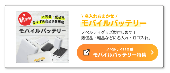 ノベルティ11０番「モバイルバッテリー特集ページ」はこちら