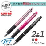 ジェットストリーム　2＆1ボールペン0.5ｍｍ+シャープ