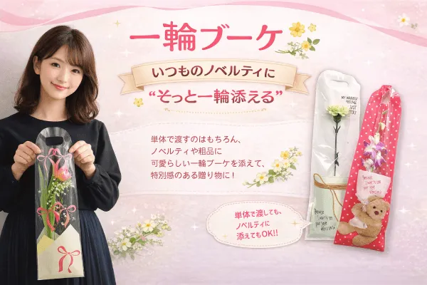 ノベルティにそっと添える１輪のブーケ