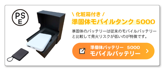 準固体モバイルタンク5000