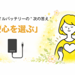 安心を選ぶ!モバイルバッテリーの"次の答え"のバナー画像