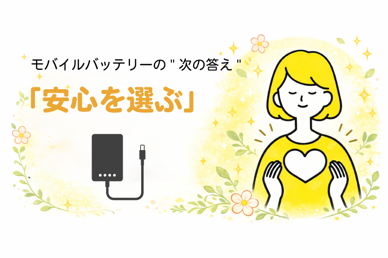 安心を選ぶ!モバイルバッテリーの"次の答え"のバナー画像