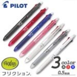 フリクションボール3　スリム　3色ボールペン 0.5ｍｍ