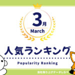 2026年3月　月間人気ランキング