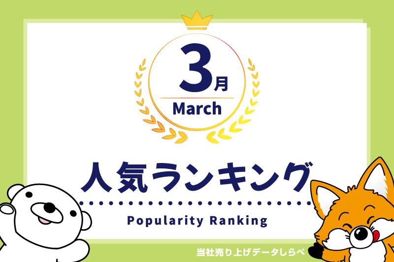 2026年3月　月間人気ランキング