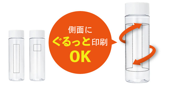クリアボトル　印刷範囲