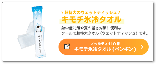 キモチ氷冷タオルへのバナー