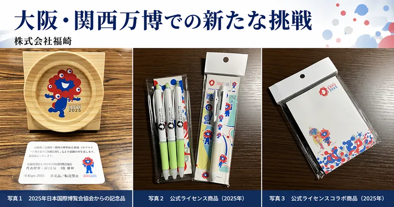 大阪・関西万博での協賛記念品と公式ライセンス商品の企画・販売事例（株式会社福﨑）