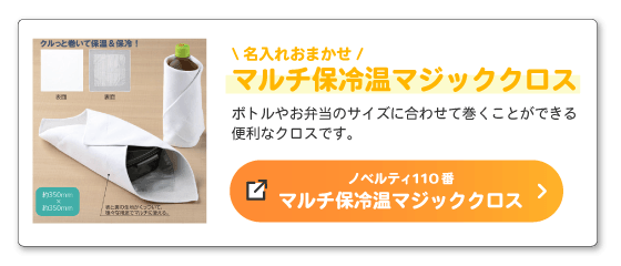 マルチ保冷温マルチクロス商品ページへ