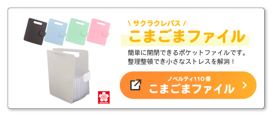 ノベルティ110番「こまごまファイル」ページへのバナー
