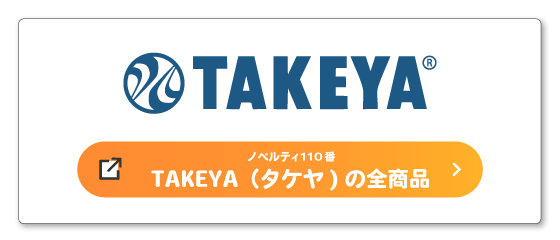 タケヤ（TAKEYA）全商品はこちら