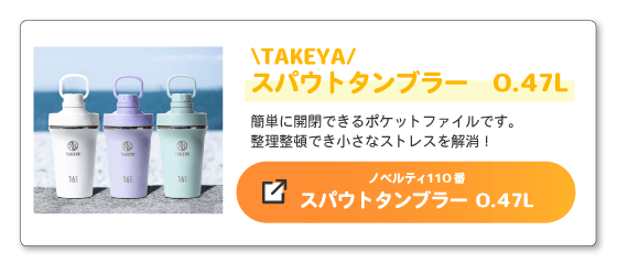 TAKEYA　スパウトタンブラー　0.47L