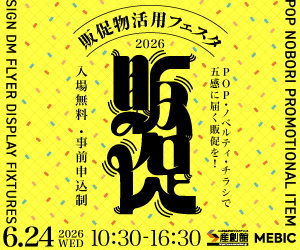 販促物フェスタ2026