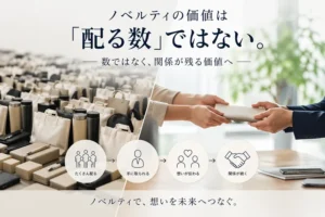 関係が残るノベルティ＝記憶に残る価値
