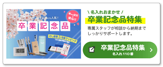 卒業記念品特集ページへのバナー