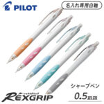 パイロット レックスグリップ　シャープペンシル 名入れ専用白軸