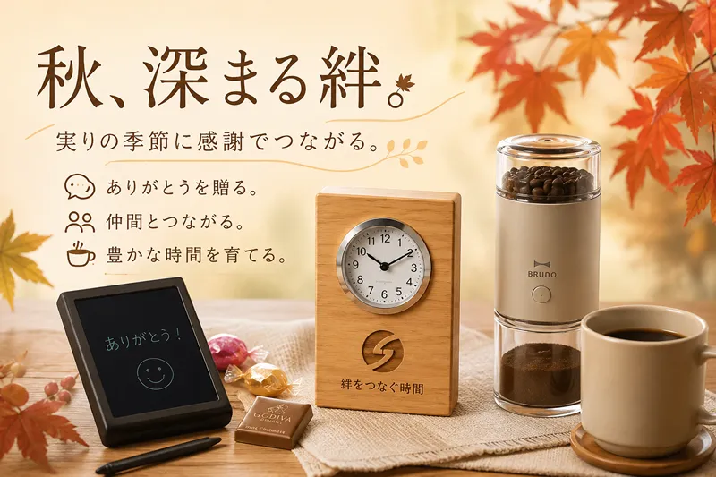 秋のノベルティ・記念品をテーマに、ブギーボード、Kizuna時計、コーヒーミルを紹介したイメージ