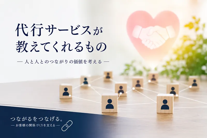 人と人とのつながりの価値を表現したイメージ