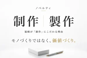 ノベルティ制作はモノづくりではなく、価値づくり