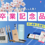 卒業記念品特集　-卒業記念品の不安、預かります。-