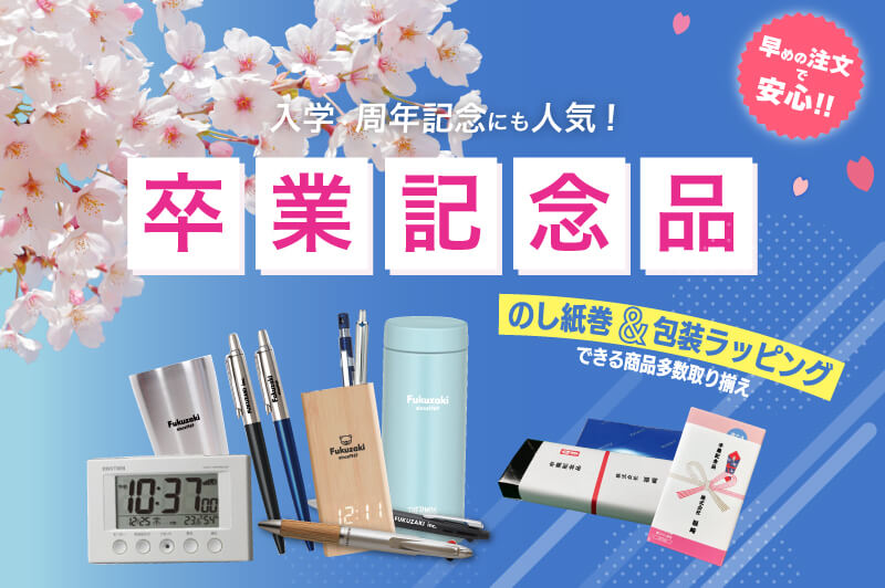 卒業記念品特集　-卒業記念品の不安、預かります。-