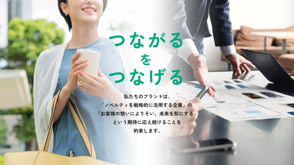 つながるをつなげる。未来にとどけ、ノベルティ