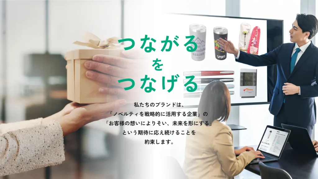 ノベルティで、想いを未来へつなぐ。